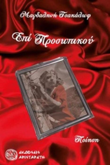 ΕΠΙ ΠΡΟΣΩΠΙΚΟΥ ΠΟΙΗΣΗ