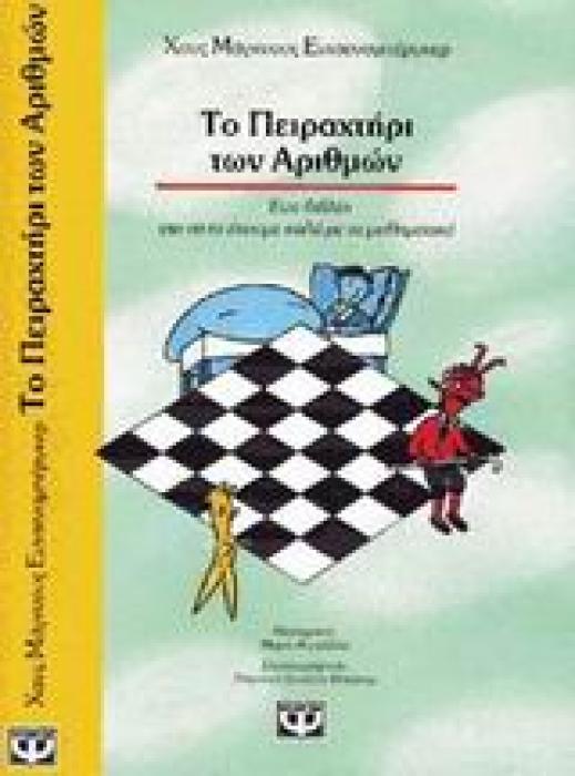 ΤΟ ΠΕΙΡΑΧΤΗΡΙ ΤΩΝ ΑΡΙΘΜΩΝ ΕΝΑ ΒΙΒΛΙΟ ΓΙΑ ΝΑ ΤΑ ΕΧΟΥΜΕ ΚΑΛΑ ΜΕ ΤΑ ΜΑΘΗΜΑΤΙΚΑ