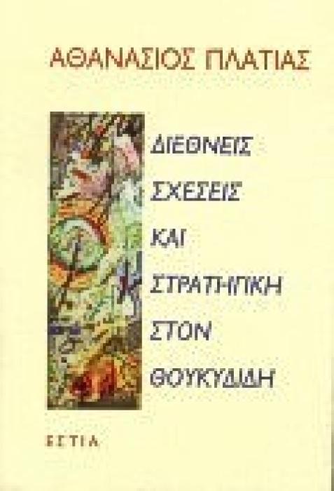 ΔΙΕΘΝΕΙΣ ΣΧΕΣΕΙΣ ΚΑΙ ΣΤΡΑΤΗΓΙΚΗ ΣΤΟΝ ΘΟΥΚΙΔΙΔΗ