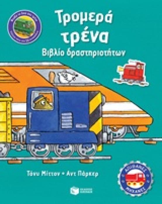 ΤΡΟΜΕΡΑ ΤΡΕΝΑ ΒΙΒΛΙΑ ΔΡΑΣΤΗΡΙΟΤΗΤΩΝ