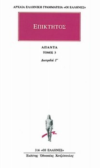 ΕΠΙΚΤΗΤΟΣ ΑΠΑΝΤΑ 3 ΔΙΑΤΡΙΒΑΙ Γ ΑΡΧΑΙΑ ΕΛΛΗΝΙΚΗ ΓΡΑΜΜΑΤΕΙΑ: ΟΙ ΕΛΛΗΝΕΣ