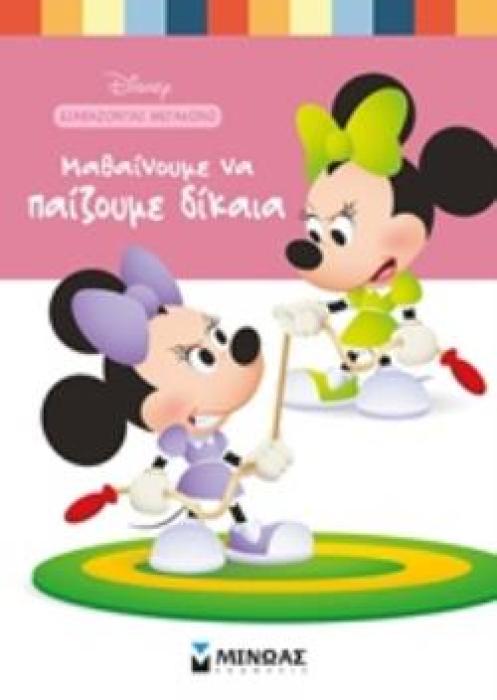 ΜΑΘΑΙΝΟΥΜΕ ΝΑ ΠΑΙΖΟΥΜΕ ΔΙΚΑΙΑ ΔΙΑΒΑΖΟΝΤΑΣ ΜΕΓΑΛΩΝΩ