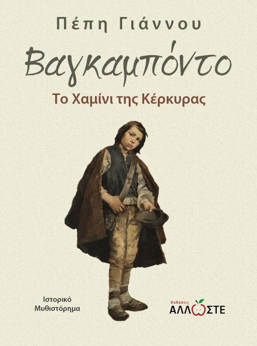 ΒΑΓΚΑΜΠΟΝΤΟ ΤΟ ΧΑΜΙΝΙ ΤΗΣ ΚΕΡΚΥΡΑΣ