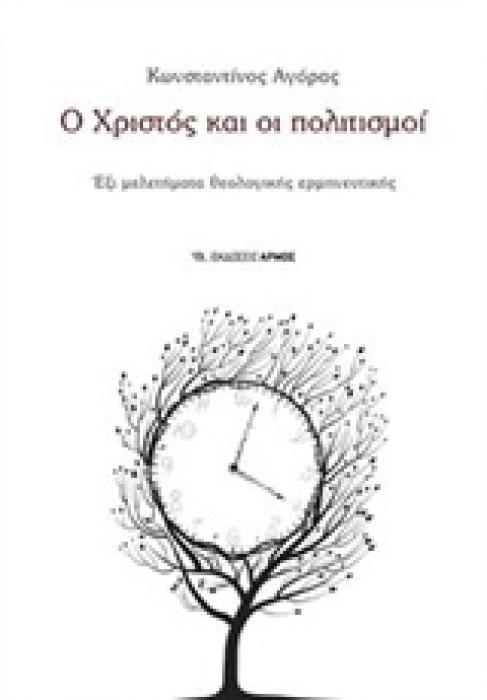 Ο ΧΡΙΣΤΟΣ ΚΑΙ ΟΙ ΠΟΛΙΤΙΣΜΟΙ ΕΞΙ ΜΕΛΕΤΗΜΑΤΑ ΘΕΟΛΟΓΙΚΗΣ ΕΡΜΗΝΕΥΤΙΚΗΣ