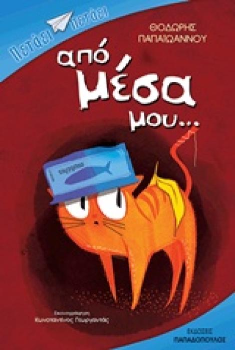ΑΠΟ ΜΕΣΑ ΜΟΥ... 1Η ΕΚΔΟΣΗ