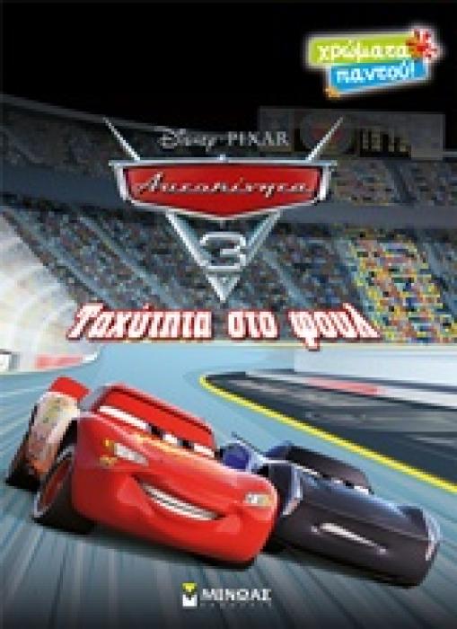 ΑΥΤΟΚΙΝΗΤΑ 3: ΤΑΧΥΤΗΤΑ ΣΤΟ ΦΟΥΛ DISNEY PIXAR: ΑΥΤΟΚΙΝΗΤΑ