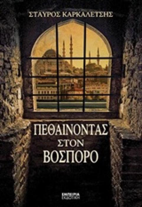 ΠΕΘΑΙΝΟΝΤΑΣ ΣΤΟΝ ΒΟΣΠΟΡΟ