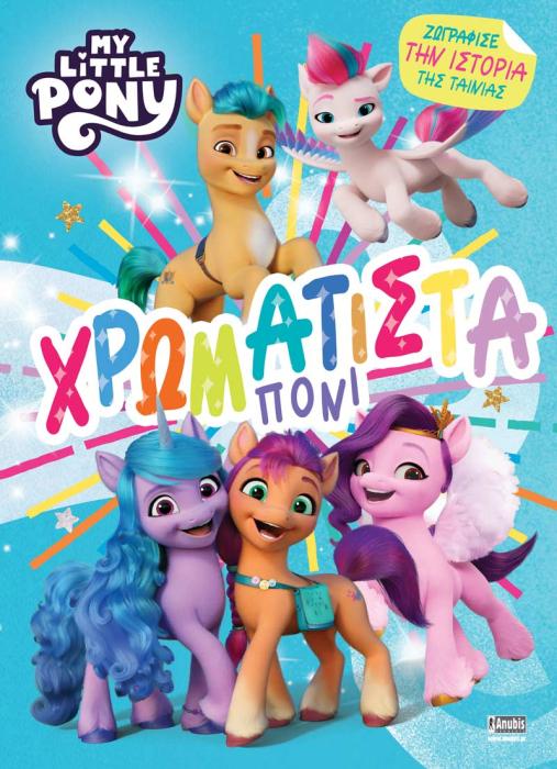MY LITTLE PONY: ΧΡΩΜΑΤΙΣΤΑ ΠΟΝΙ