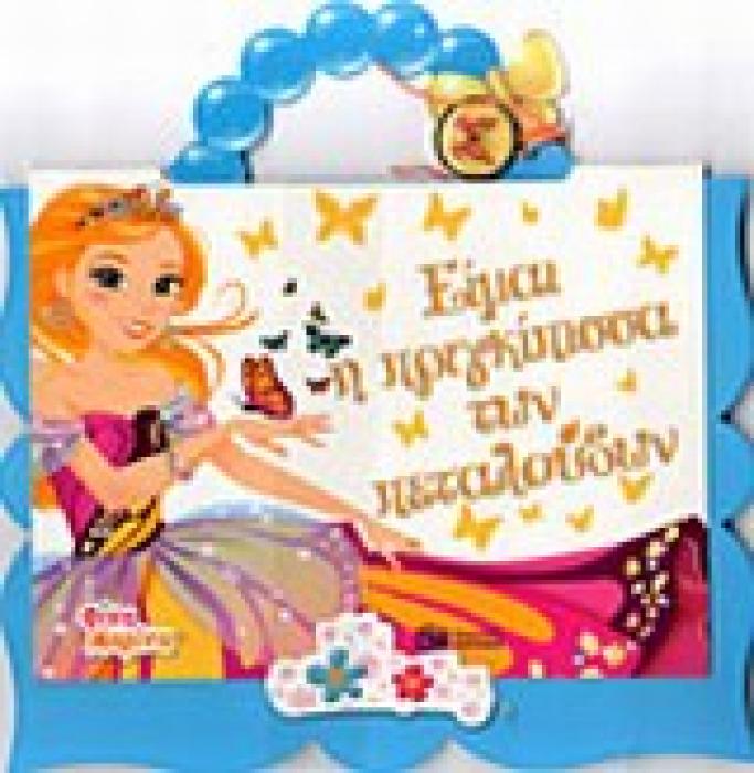 ΦΙΝΑ ΜΑΡΙΝΑ ΕΙΜΑΙ Η ΠΡΙΓΚΙΠΙΣΣΑ ΤΩΝ ΠΕΤΑΛΟΥΔΩΝ