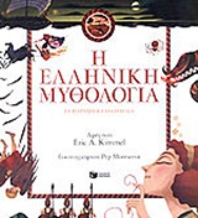 ΜΥΘΟΛΟΓΙΑ Η ΕΛΛΗΝΙΚΗ ΜΥΘΟΛΟΓΙΑ ΣΕ ΠΑΡΑΜΥΘΙΑ ΓΙΑ ΠΑΙΔΙΑ