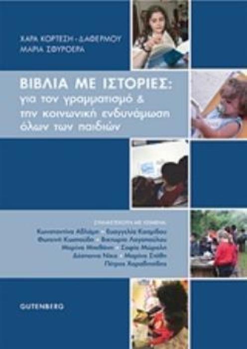 ΒΙΒΛΙΑ ΜΕ ΙΣΤΟΡΙΕΣ: ΓΙΑ ΤΟΝ ΓΡΑΜΜΑΤΙΣΜΟ ΚΑΙ ΤΗΝ ΚΟΙΝΩΝΙΚΗ ΕΝΔΥΝΑΜΩΣΗ ΟΛΩΝ ΤΩΝ ΠΑΙΔΙΩΝ