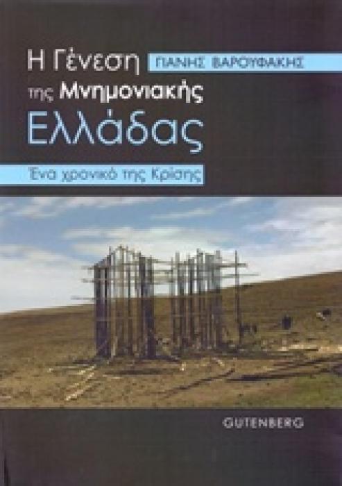 Η ΓΕΝΝΗΣΗ ΤΗΣ ΜΝΗΜΟΝΙΑΚΗΣ ΕΛΛΑΔΑΣ