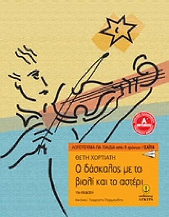 Ο ΔΑΣΚΑΛΟΣ ΜΕ ΤΟ ΒΙΟΛΙ ΚΑΙ ΤΟ ΑΣΤΕΡΙ