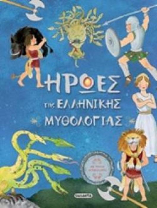 ΑΥΤΟΚΟΛΛΗΤΑ ΗΡΩΕΣ ΤΗΣ ΕΛΛΗΝΙΚΗΣ ΜΥΘΟΛΟΓΙΑΣ