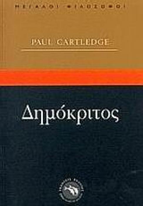 ΦΙΛΟΣΟΦΙΑ ΔΗΜΟΚΡΙΤΟΣ ΔΗΜΟΚΡΙΤΟΣ ΚΑΙ ΑΤΟΜΙΚΙΣΤΙΚΗ ΠΟΛΙΤΙΚΗ