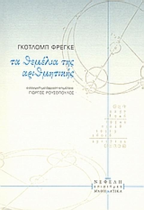 ΤΑ ΘΕΜΕΛΙΑ ΤΗΣ ΑΡΙΘΜΗΤΙΚΗΣ ΕΠΙΣΤΗΜΕΣ / ΜΑΘΗΜΑΤΙΚΑ
