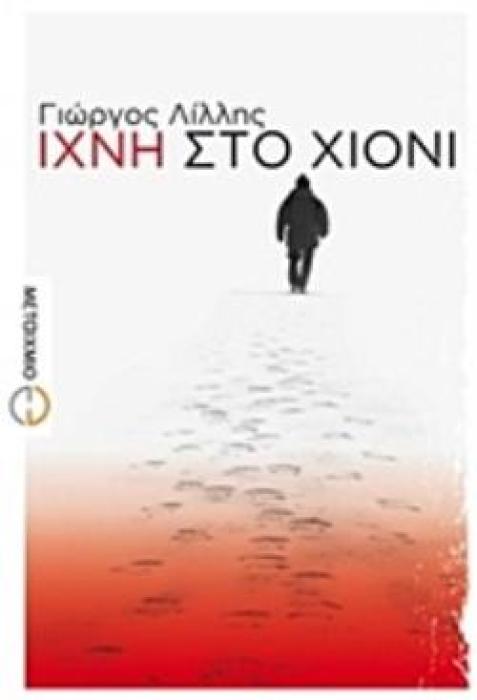 ΙΧΝΗ ΣΤΟ ΧΙΟΝΙ ΜΥΘΙΣΤΟΡΗΜΑ ΕΛΛΗΝΙΚΗ ΠΕΖΟΓΡΑΦΙΑ