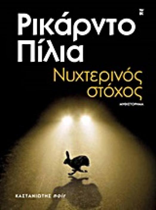 ΝΥΧΤΕΡΙΝΟΣ ΣΤΟΧΟΣ ΜΥΘΙΣΤΟΡΗΜΑ