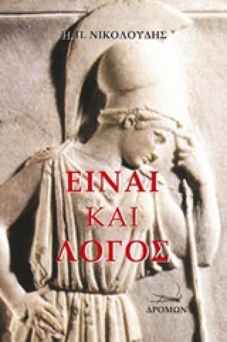 ΕΙΝΑΙ ΚΑΙ ΛΟΓΟΣ