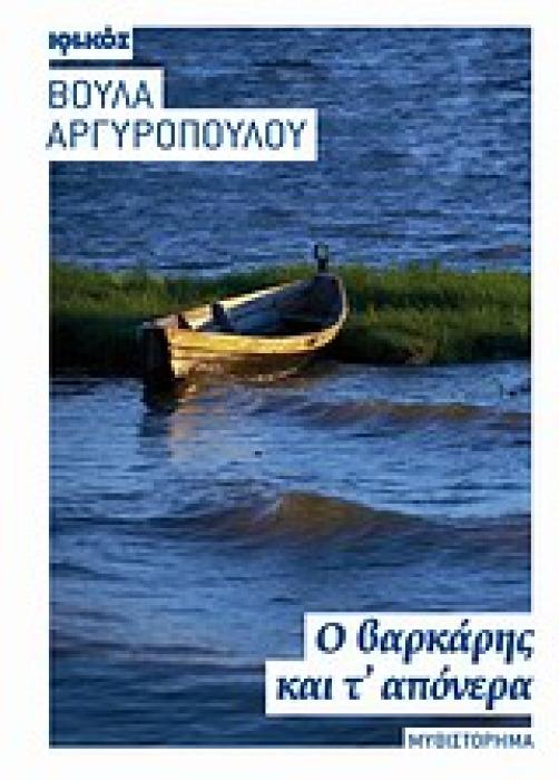 Ο ΒΑΡΚΑΡΗΣ ΚΑΙ Τ ΑΠΟΝΕΡΑ