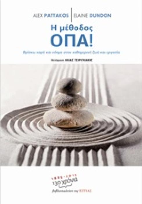 Η ΜΕΘΟΔΟΣ ΟΠΑ! ΒΡΙΣΚΩ ΧΑΡΑ ΚΑΙ ΝΟΗΜΑ ΣΤΗΝ ΚΑΘΗΜΕΡΙΝΗ ΖΩΗ ΚΑΙ ΕΡΓΑΣΙΑ