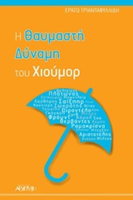 Η ΘΑΥΜΑΣΤΗ ΔΥΝΑΜΗ ΤΟΥ ΧΙΟΥΜΟΡ