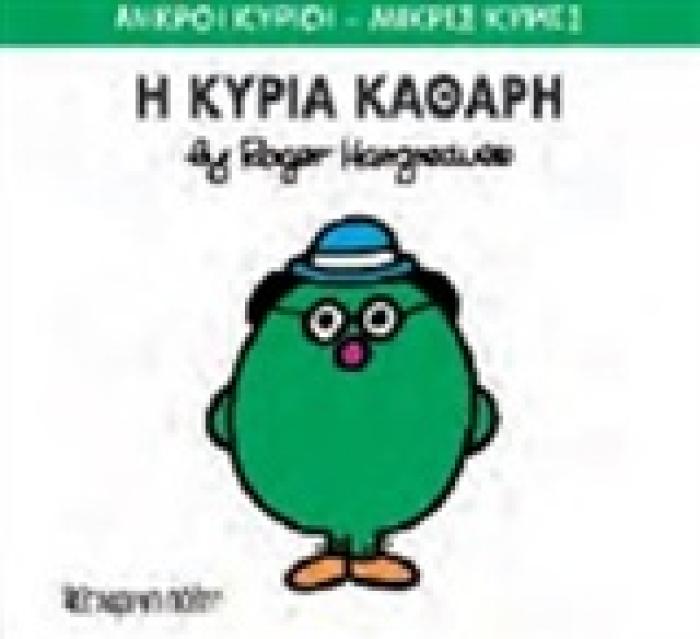 ΜΙΚΡΟΙ ΚΥΡΙΟΙ - ΜΙΚΡΕΣ ΚΥΡΙΕΣ 67: Η ΚΥΡΙΑ ΚΑΘΑΡΗ