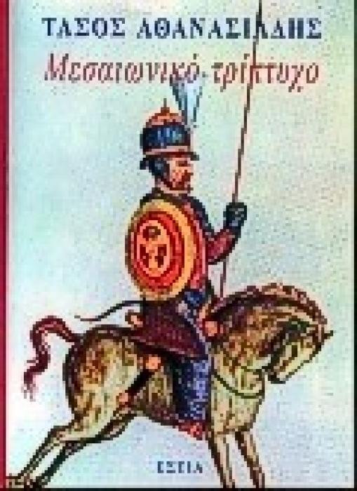 ΜΕΣΑΙΩΝΙΚΟ ΤΡΙΠΤΥΧΟ ΑΦΗΓΗΜΑΤΑ ΝΕΟΕΛΛΗΝΙΚΗ ΛΟΓΟΤΕΧΝΙΑ