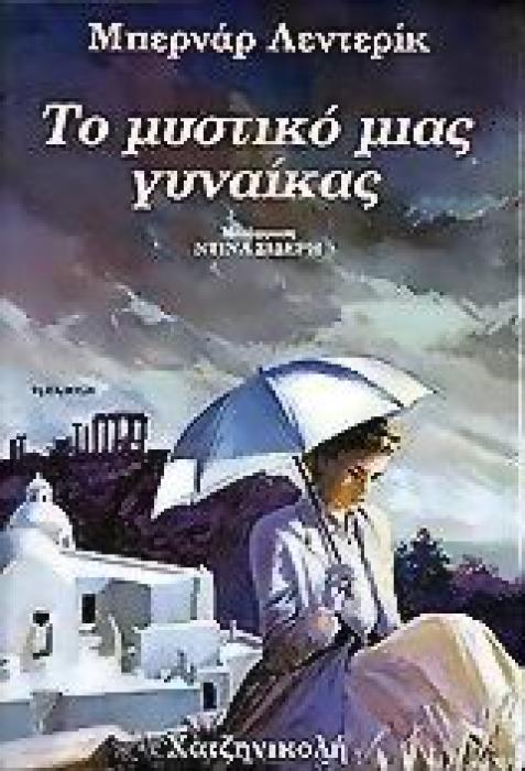 ΤΟ ΜΥΣΤΙΚΟ ΜΙΑΣ ΓΥΝΑΙΚΑΣ (ΔΕΥΤΕΡΟ ΒΙΒΛΙΟ ) 10Η ΕΚΔΟΣΗ