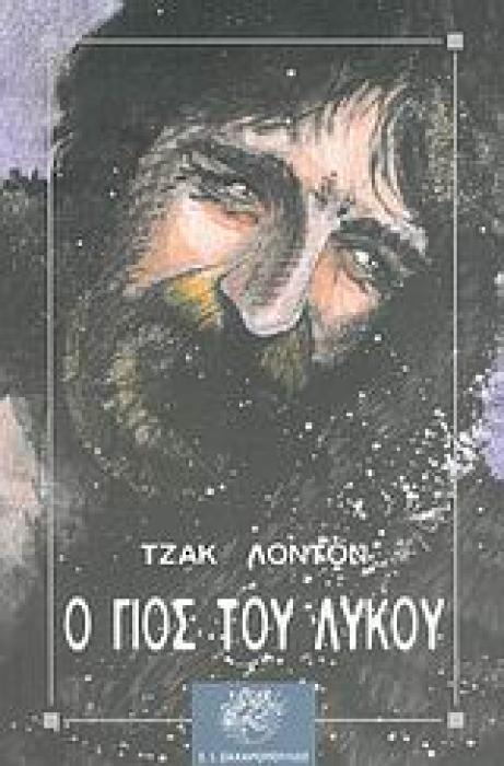 ΚΛΑΣΙΚΗ ΛΟΓΟΤΕΧΝΙΑ Ο ΓΙΟΣ ΤΟΥ ΛΥΚΟΥ ΙΣΤΟΡΙΕΣ ΑΠΟ ΤΟ ΒΟΡΡΑ