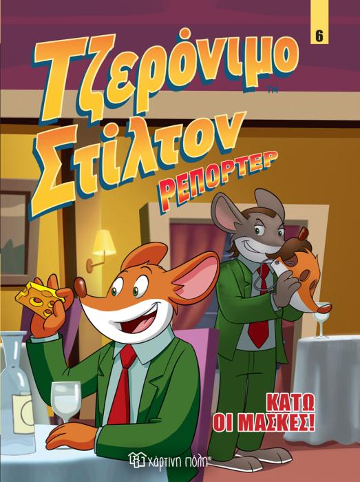 ΤΖΕΡΟΝΙΜΟ ΣΤΙΛΤΟΝ ΡΕΠΟΡΤΕΡ 6 ΚΑΤΩ ΟΙ ΜΑΣΚΕΣ!