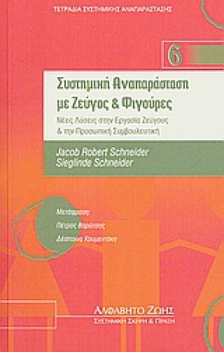 ΣΥΣΤΗΜΙΚΗ ΑΝΑΠΑΡΑΣΤΑΣΗ ΜΕ ΖΕΥΓΟΣ ΚΑΙ ΦΙΓΟΥΡΕΣ- ΤΕΤΡΑΔΙΑ ΣΥΣΤΗΜΑΤΙΚΗΣ ΑΝΑΠΑΡΑΣΤΑΣΗΣ Ν.6 ΝΕΕΣ ΛΥΣΕΙΣ ΣΤΗΝ ΕΡΓΑΣΙΑ ΖΕΥΓΟΥΣ ΚΑΙ ΤΗΝ ΠΡΟΣΩΠΙΚΗ ΣΥΜΒΟΥΛΕΥΤΙ