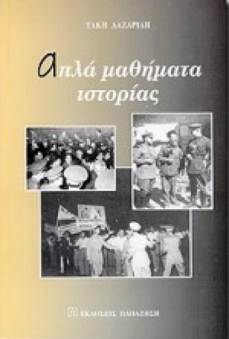 ΑΠΛΑ ΜΑΘΗΜΑΤΑ ΙΣΤΟΡΙΑΣ