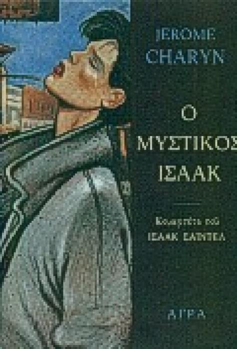 Ο ΜΥΣΤΙΚΟΣ ΙΣΑΑΚ ΤΟ ΚΟΥΑΡΤΕΤΟ ΤΟΥ ΙΣΑΑΚ ΣΑΙΝΤΕΛ ΑΣΤΥΝΟΜΙΚΗ ΛΟΓΟΤΕΧΝΙΑ