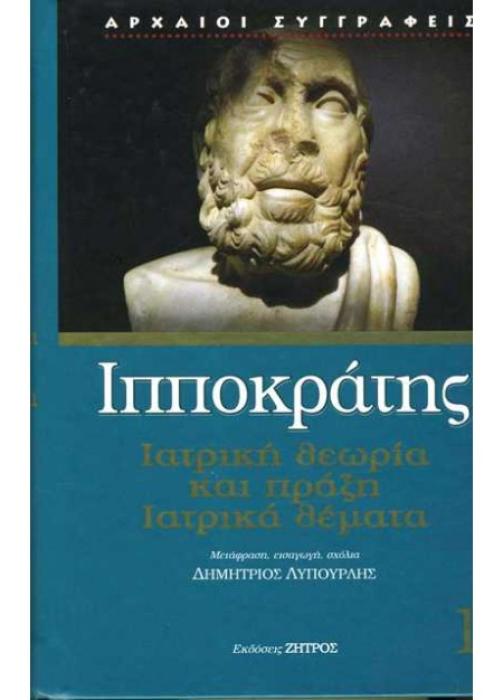 ΙΠΠΟΚΡΑΤΗΣ 1 - ΙΑΤΡΙΚΗ ΘΕΩΡΙΑ ΚΑΙ ΠΡΑΞΗ, ΙΑΤΡΙΚΑ ΘΕΜΑΤΑ