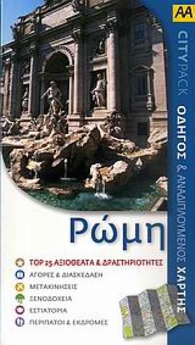 CITYPACK TOP 25 ΡΩΜΗ ΟΔΗΓΟΣ ΚΑΙ ΑΝΑΔΙΠΛΟΥΜΕΝΟΣ ΧΑΡΤΗΣ