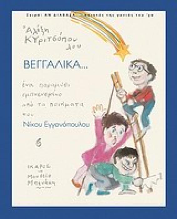 ΒΕΓΓΑΛΙΚΑ (ΑΝ ΔΙΑΒΑΖΑ... ΠΟΙΗΤΕΣ ΤΗΣ ΓΕΝΙΑΣ ΤΟΥ 30) ΕΝΑ ΠΑΡΑΜΥΘΙ ΕΜΠΝΕΥΣΜΕΝΟ ΑΠΟ ΤΑ ΠΟΙΗΜΑΤΑ ΤΟΥ ΝΙΚΟΥ ΕΓΓΟΝΟΠΟΥΛΟΥ