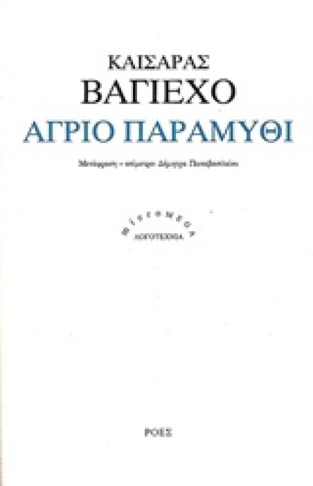 MICROMEGA ΑΓΡΙΟ ΠΑΡΑΜΥΘΙ