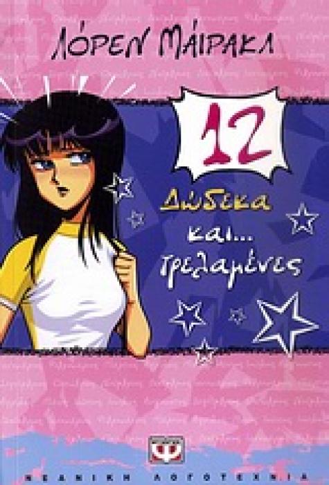 ΔΩΔΕΚΑ ΚΑΙ... ΤΡΕΛΑΜΕΝΕΣ