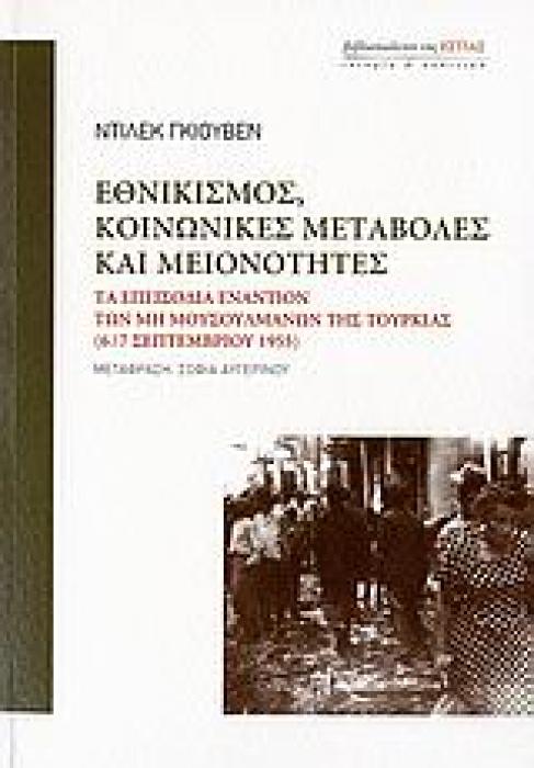 ΕΘΝΙΚΙΣΜΟΣ, ΚΟΙΝΩΝΙΚΕΣ ΜΕΤΑΒΟΛΕΣ ΚΑΙ ΜΕΙΟΝΟΤΗΤΕΣ ΤΑ ΕΠΕΙΣΟΔΙΑ ΕΝΑΝΤΙΟΝ ΤΩΝ ΜΗ ΜΟΥΣΟΥΛΜΑΝΩΝ ΤΗΣ ΤΟΥΡΚΙΑΣ 6/7 ΣΕΠΤΕΜΒΡΙΟΥ 1955 ΙΣΤΟΡΙΑ ΚΑΙ ΠΟΛΙΤΙΚΗ