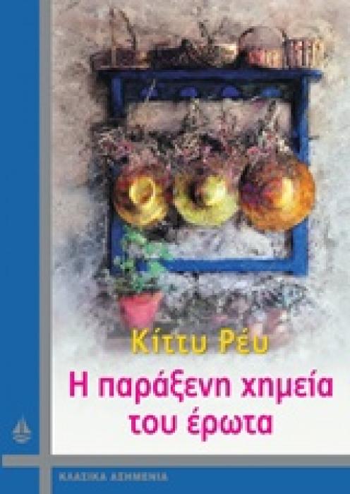 ΚΛΑΣΙΚΑ ΑΗΜΕΝΙΑ Η ΠΑΡΑΞΕΝΗ ΧΗΜΕΙΑ ΤΟΥ ΕΡΩΤΑ