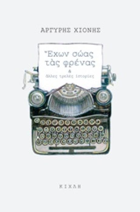 ΕΧΩΝ ΣΩΑΣ ΤΑΣ ΦΡΕΝΑΣ ΚΑΙ ΑΛΛΕΣ ΤΡΕΛΕΣ ΙΣΤΟΡΙΕΣ