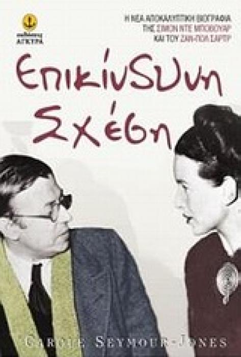 ΕΠΙΚΙΝΔΥΝΗ ΣΧΕΣΗ: Η ΝΕΑ ΑΠΟΚΑΛΥΠΤΙΚΗ ΒΙΟΓΡΑΦΙΑ ΤΗΣ ΣΙΜΟΝ ΝΤΕ ΜΠΟΒΟΥΑΡ ΚΑΙ ΤΟΥ ΖΑΝ-ΠΟΛ ΣΑΡΤΡ