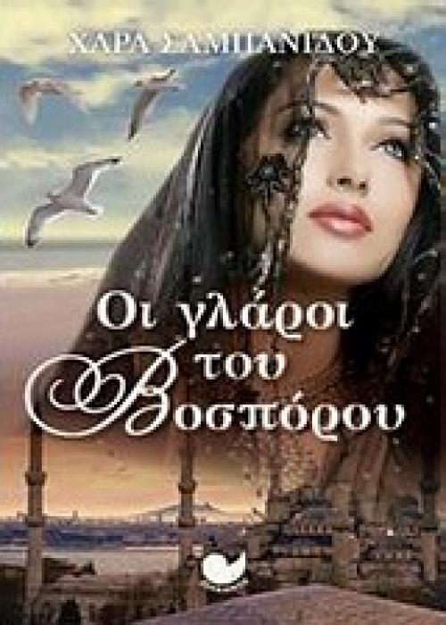 ΕΛΛΗΝΙΚΗ ΠΕΖΟΓΡΑΦΙΑ ΟΙ ΓΛΑΡΟΙ ΤΟΥ ΒΟΣΠΟΡΟΥ