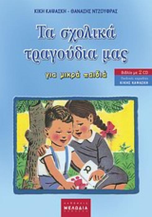 ΤΑ ΣΧΟΛΙΚΑ ΤΡΑΓΟΥΔΙΑ µΑΣ 2 + CD ΜΕ ΤΗΝ ΠΑΙΔΙΚΗ ΧΟΡΩΔΙΑ ΤΗΣ ΚΙΚΗΣ ΚΑΨΑΣΚΗ. ΓΙΑ ΜΙΚΡΑ ΠΑΙΔΙΑ