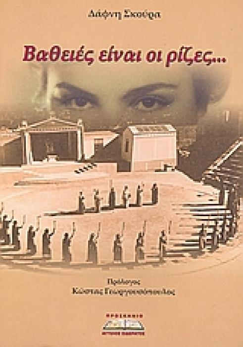 ΒΑΘΕΙΕΣ ΕΙΝΑΙ ΟΙ ΡΙΖΕΣ