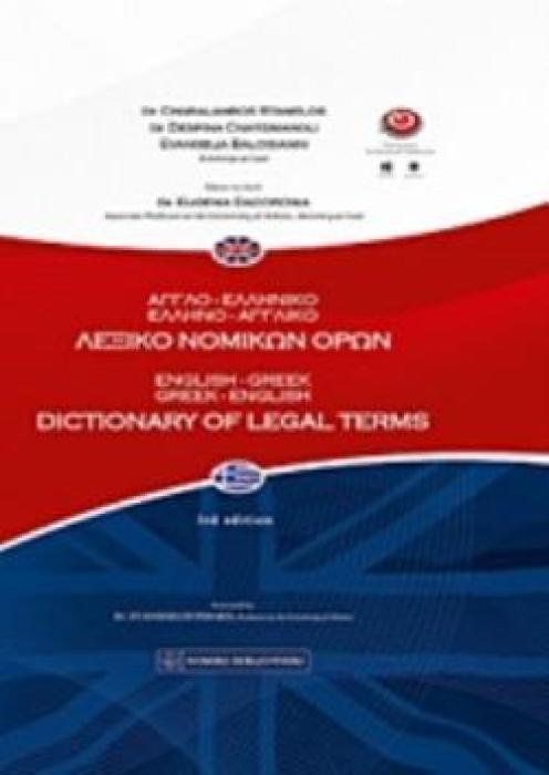 ΑΓΓΛΟΕΛΛΗΝΙΚΟ - ΕΛΛΗΝΟΑΓΓΛΙΚΟ ΛΕΞΙΚΟ ΝΟΜΙΚΩΝ ΟΡΩΝ 3Η ΕΚΔΟΣΗ