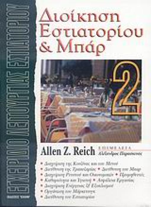 ΔΙΟΙΚΗΣΗ ΕΣΤΙΑΤΟΡΙΟΥ ΚΑΙ ΜΠΑΡ