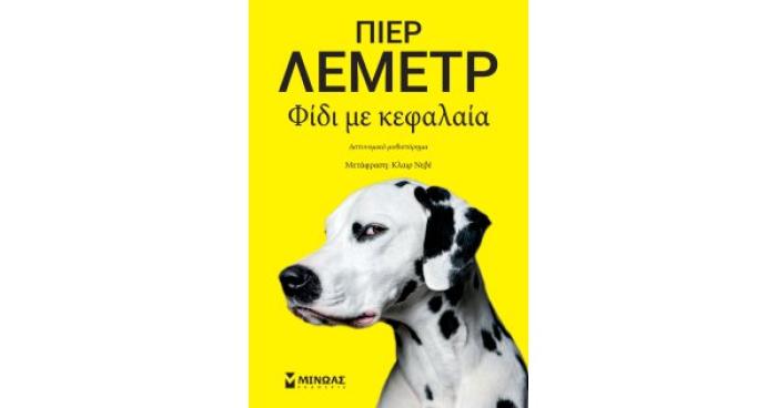 ΦΙΔΙ ΜΕ ΚΕΦΑΛΑΙΑ