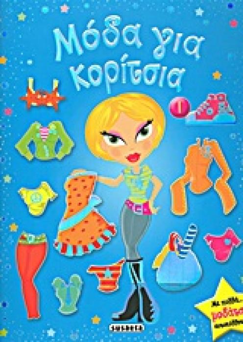 ΜΟΔΑ ΓΙΑ ΚΟΡΙΤΣΙΑ ΜΕ ΠΟΛΛΑ ΜΟΔΑΤΑ ΑΥΤΟΚΟΛΛΗΤΑ
